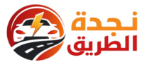 نجدة الطريق